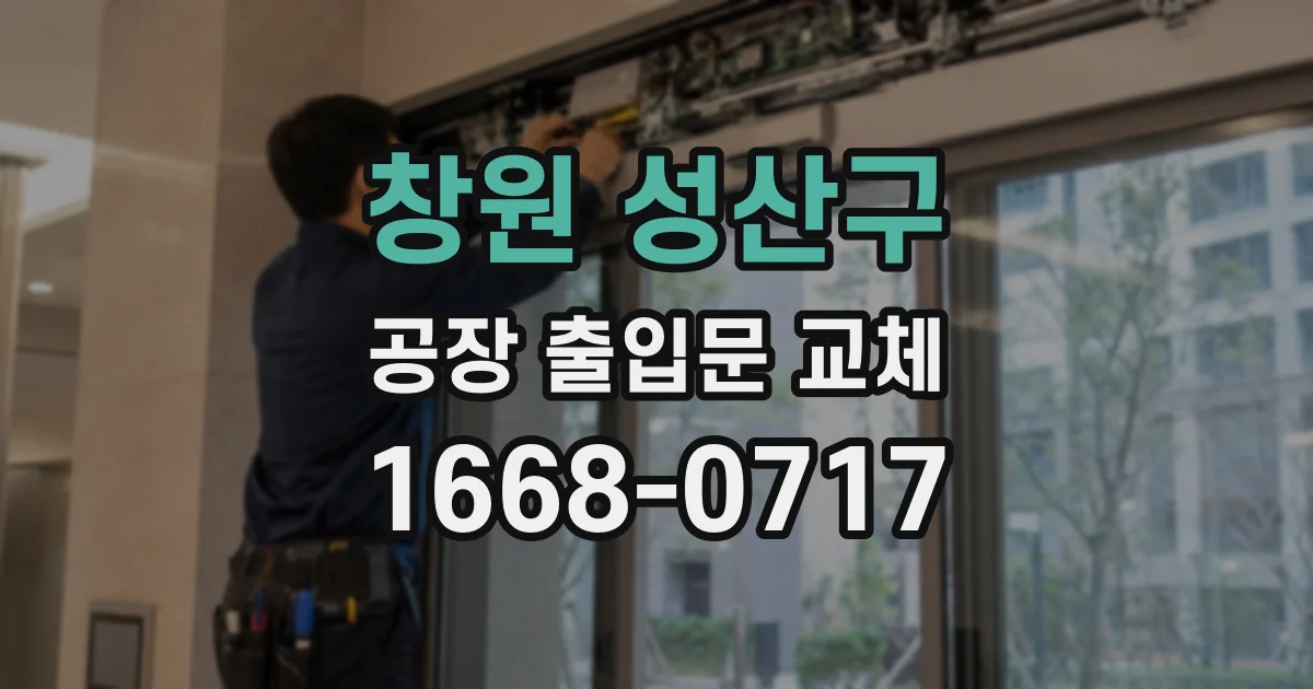 창원 성산구 공장 출입문 교체