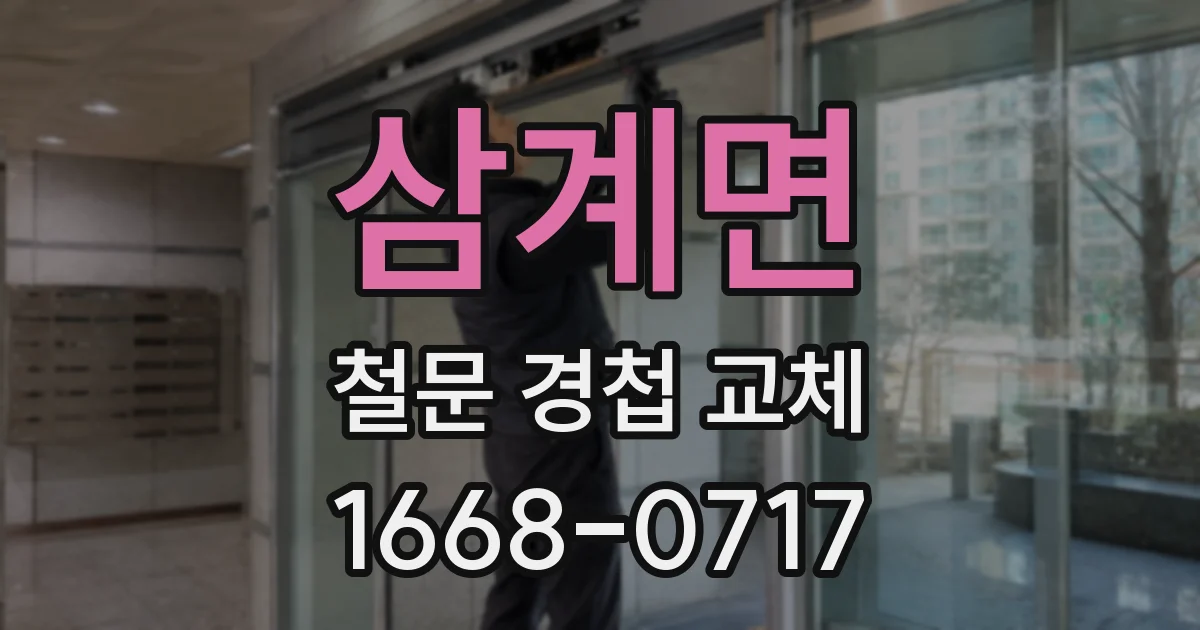 삼계면 철문 경첩 교체