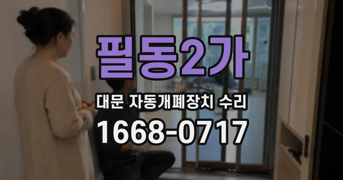필동2가 대문 자동개폐장치 수리