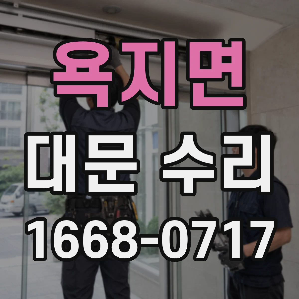 욕지면 대문 수리