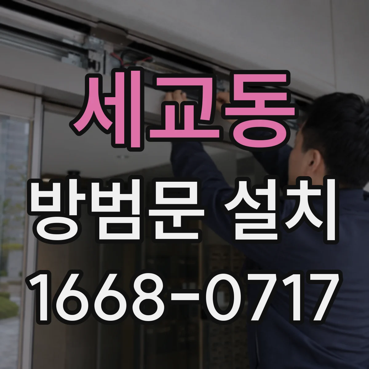 세교동 방범문 설치