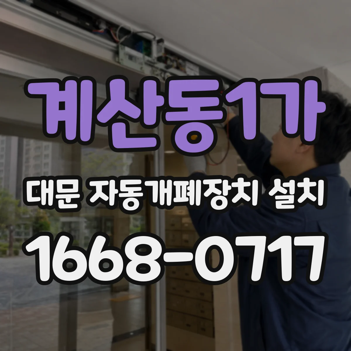 계산동1가 대문 자동개폐장치 설치