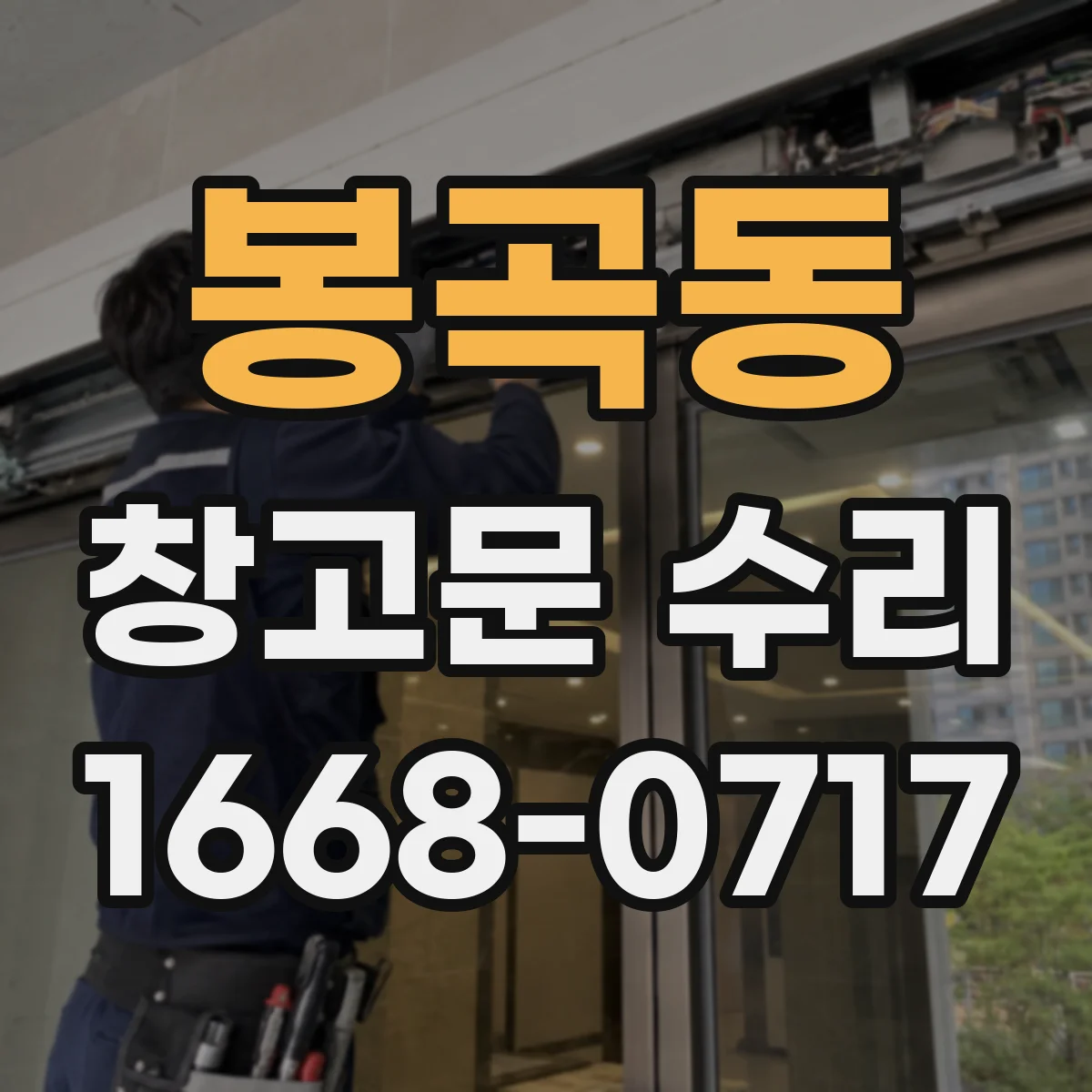 봉곡동 창고문 수리