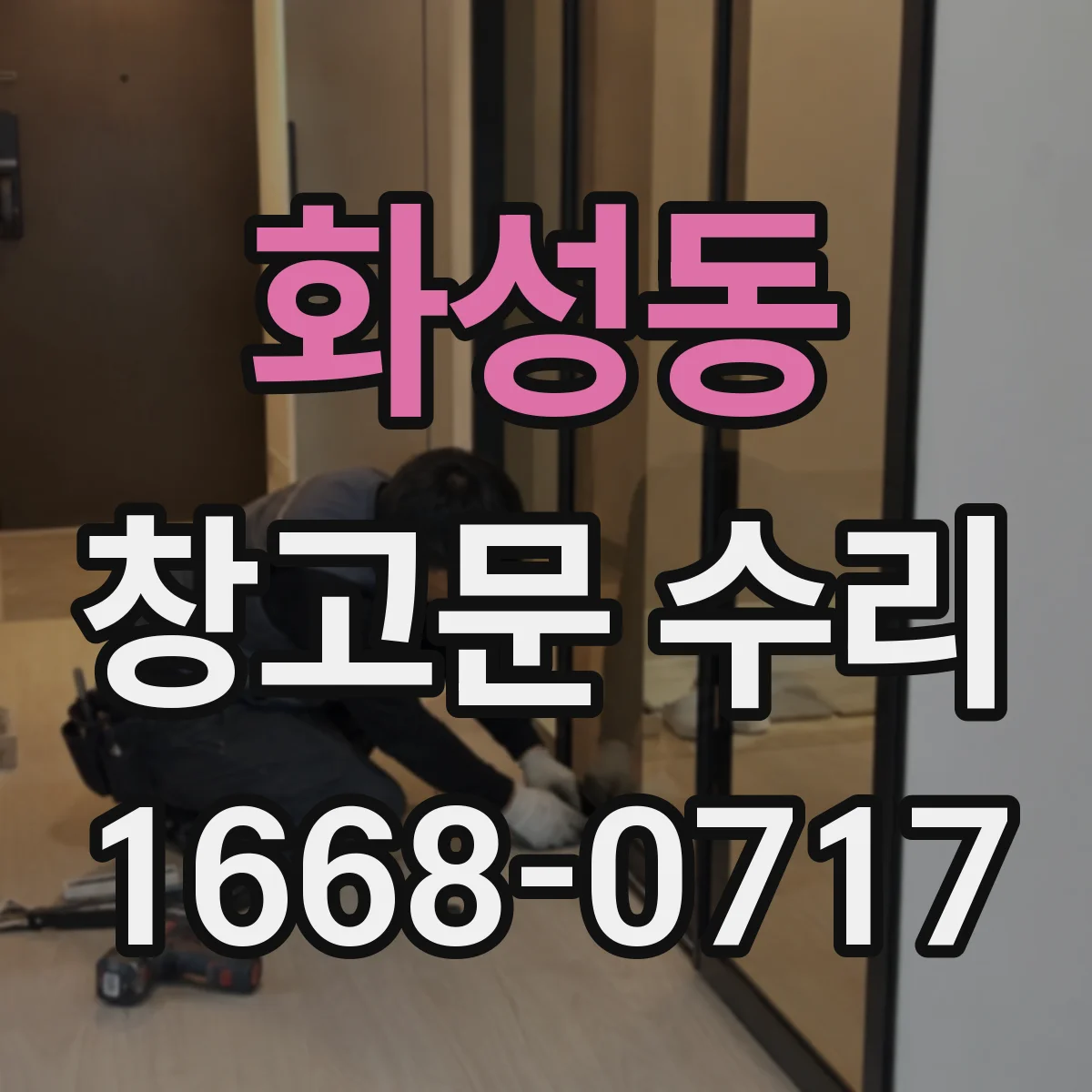 화성동 창고문 수리