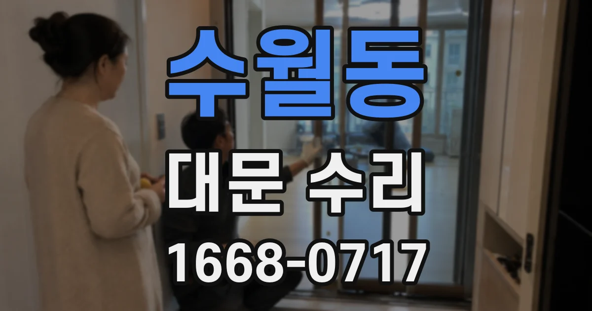 수월동 대문 수리