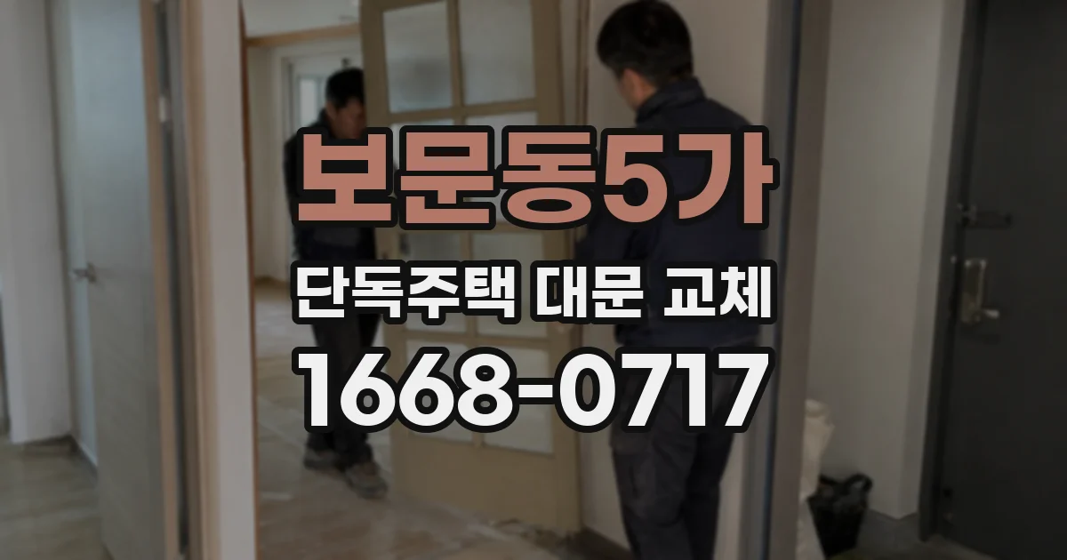 보문동5가 단독주택 대문 교체