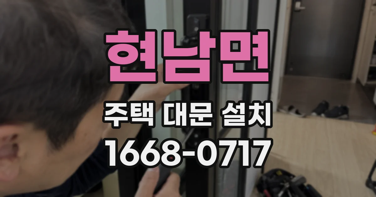 현남면 주택 대문 설치