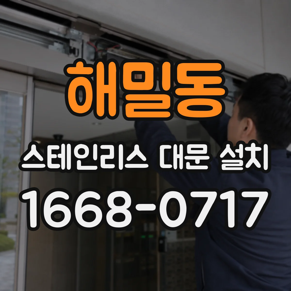 해밀동 스테인리스 대문 설치