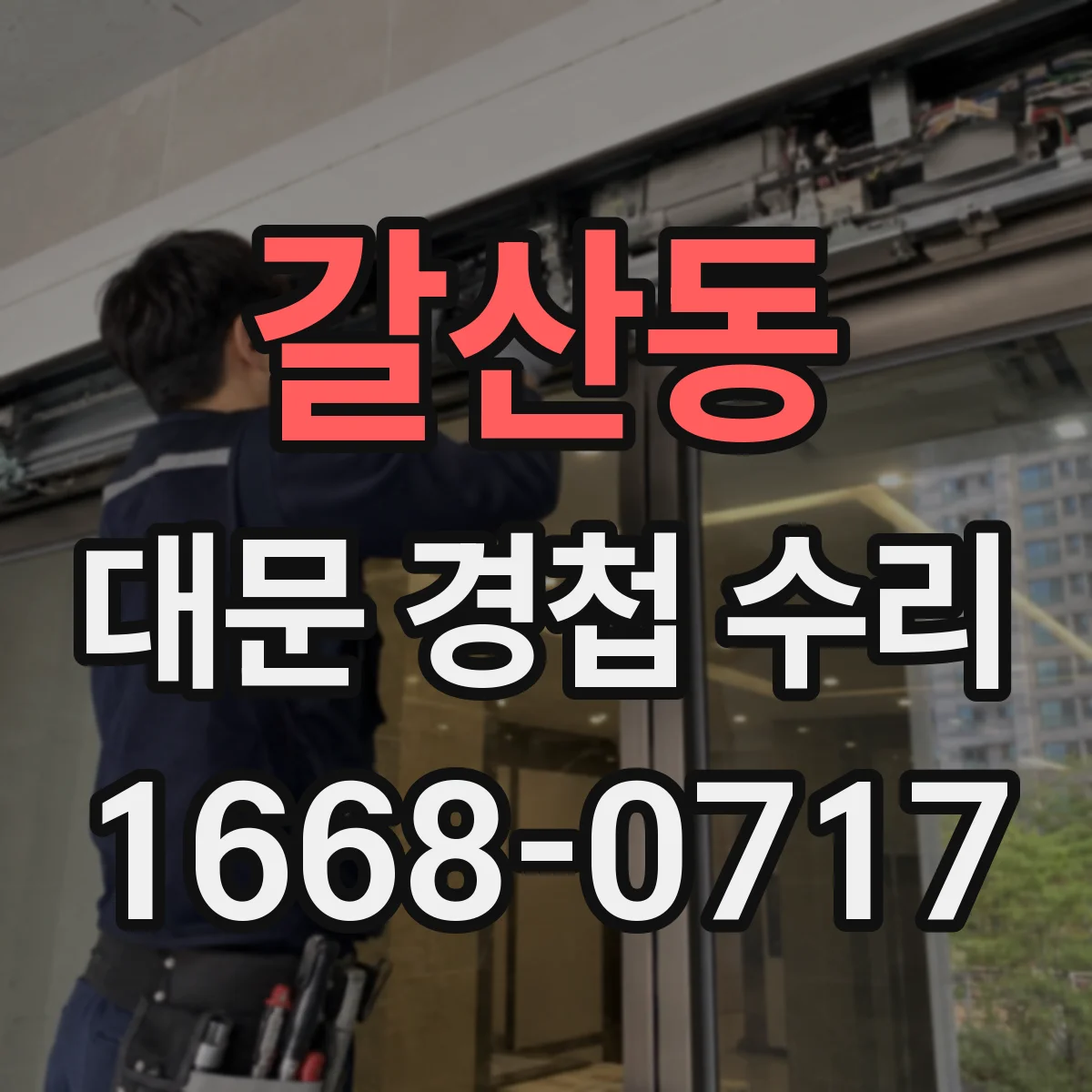 갈산동 대문 경첩 수리