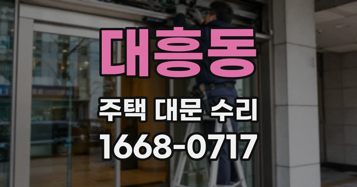 대흥동 주택 대문 수리