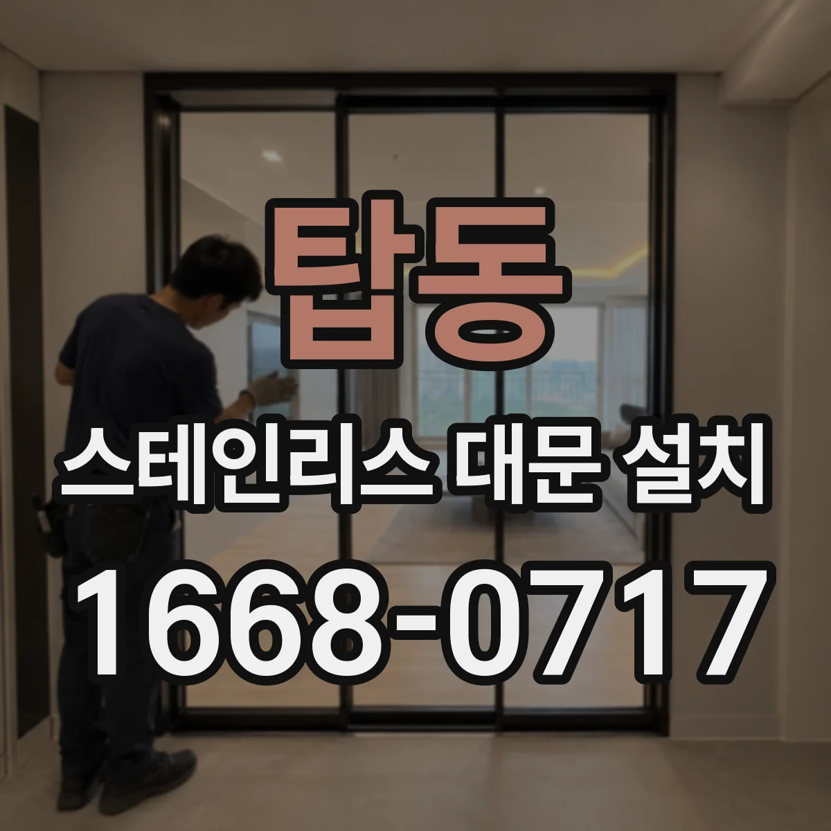 탑동 스테인리스 대문 설치