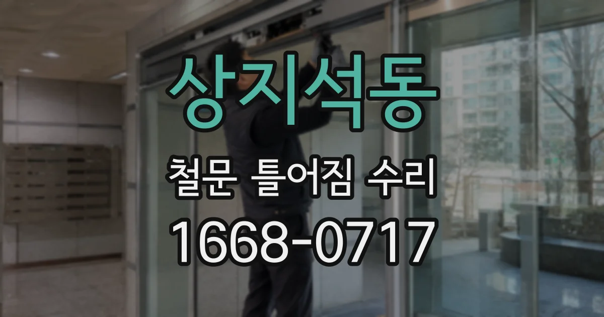 상지석동 철문 틀어짐 수리