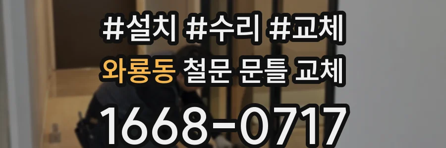 와룡동 철문 문틀 교체