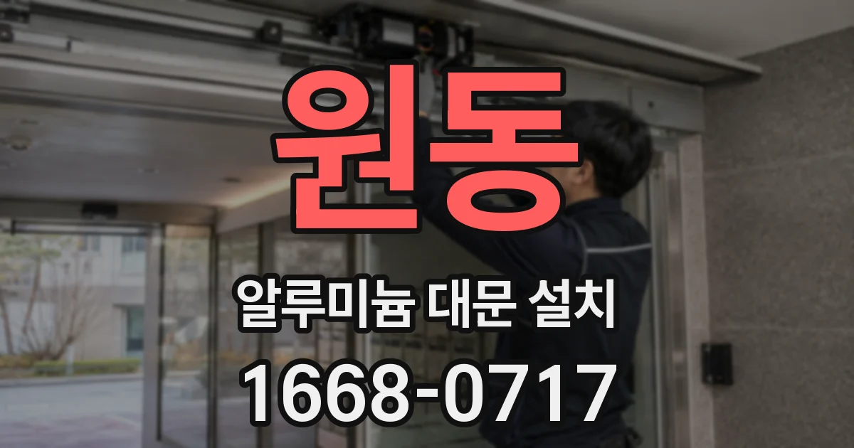 원동 알루미늄 대문 설치