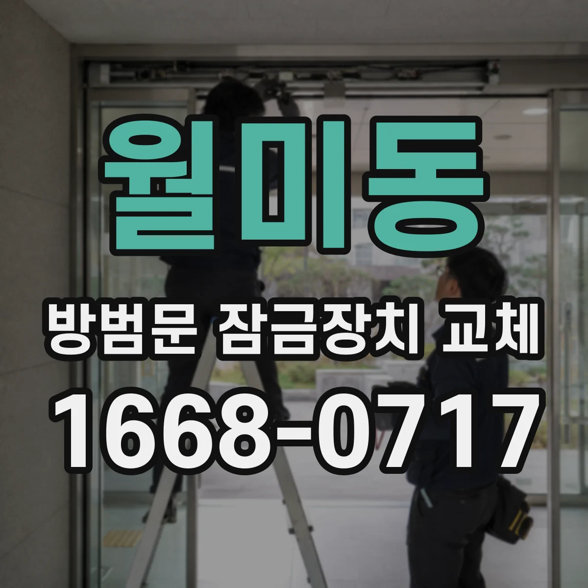 월미동 방범문 잠금장치 교체