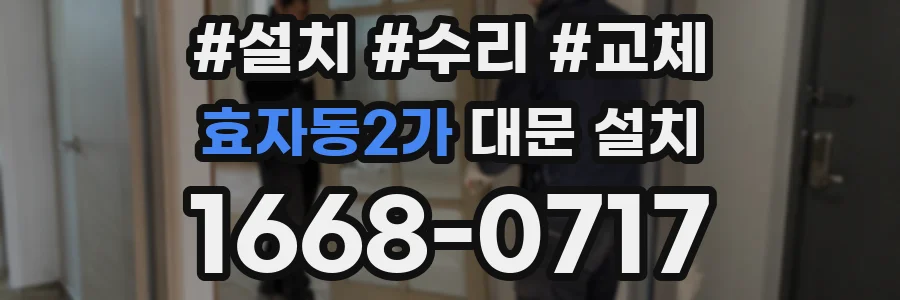 효자동2가 대문 설치