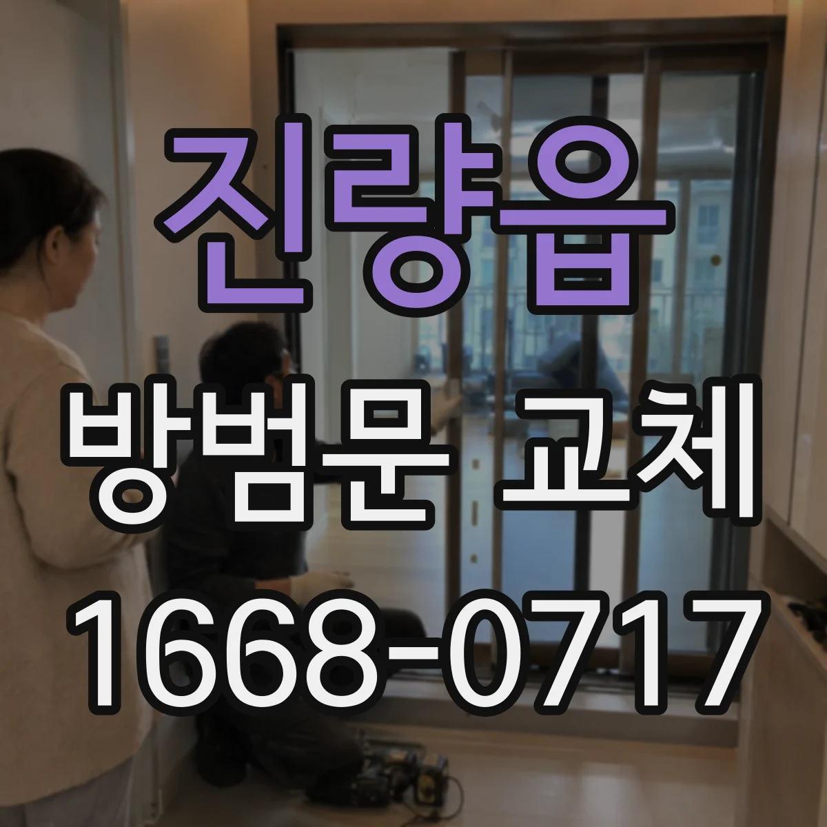 진량읍 방범문 교체