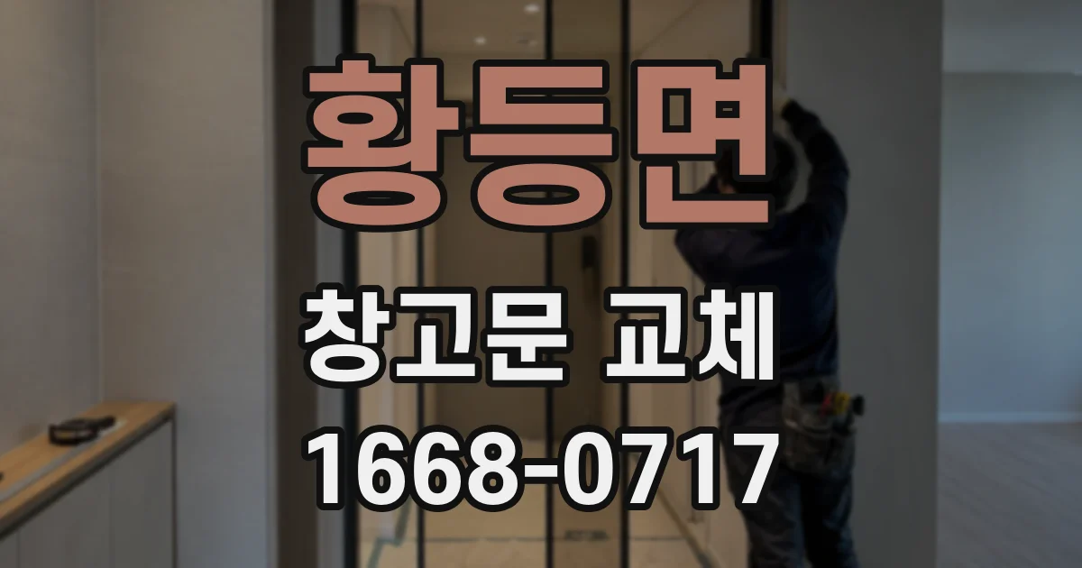 황등면 창고문 교체