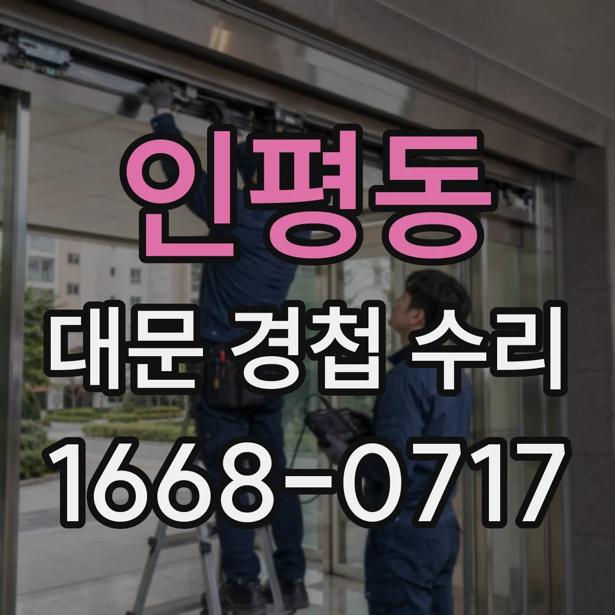 인평동 대문 경첩 수리