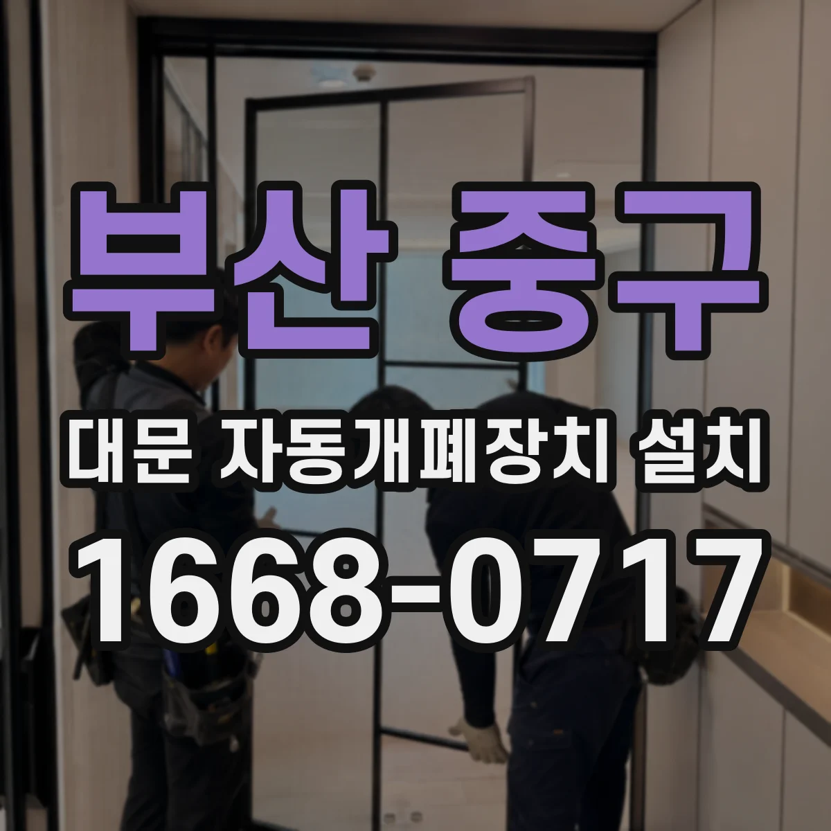 부산 중구 대문 자동개폐장치 설치