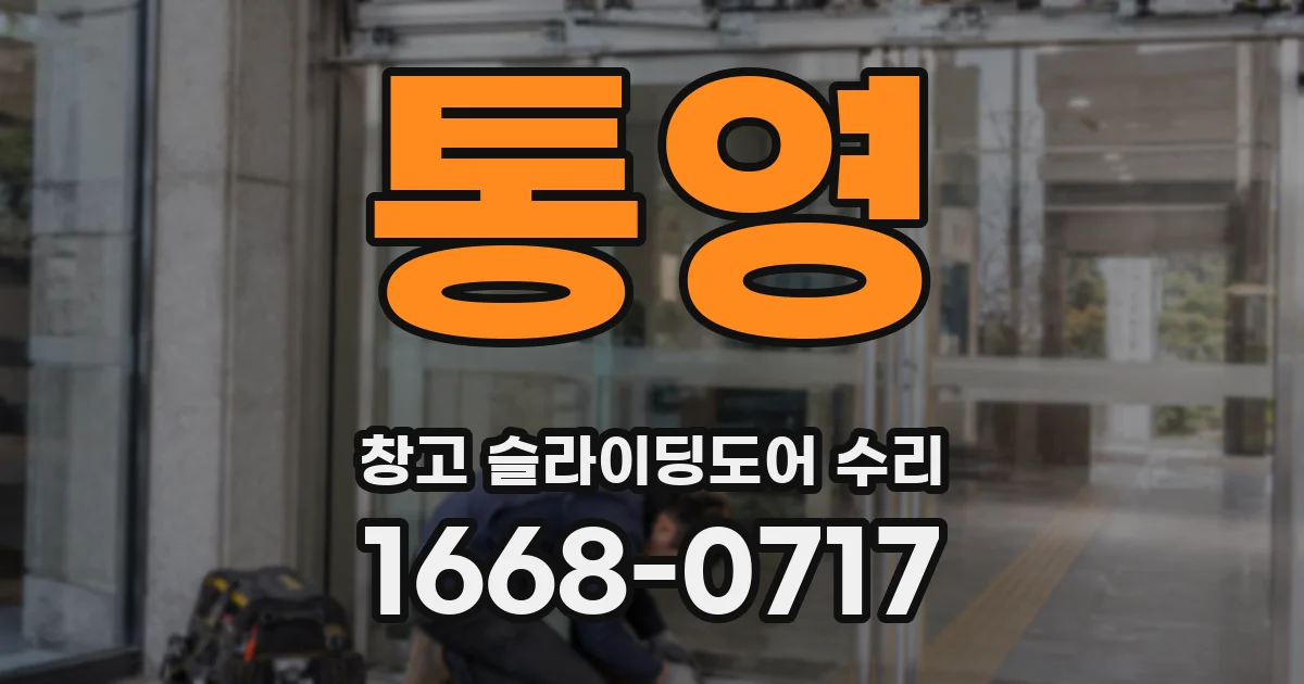 통영 창고 슬라이딩도어 수리