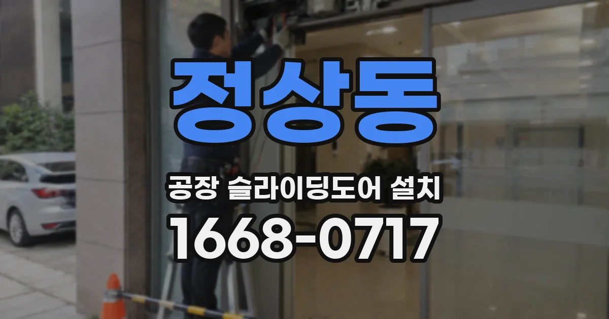 정상동 공장 슬라이딩도어 설치