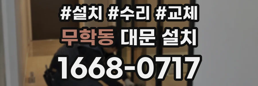 무학동 대문 설치