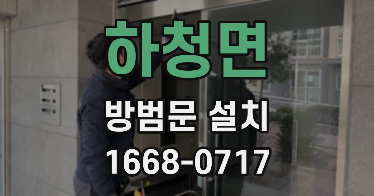 하청면 방범문 설치