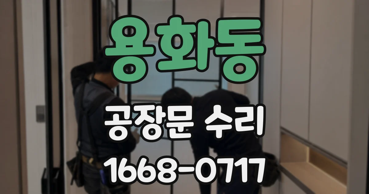 용화동 공장문 수리