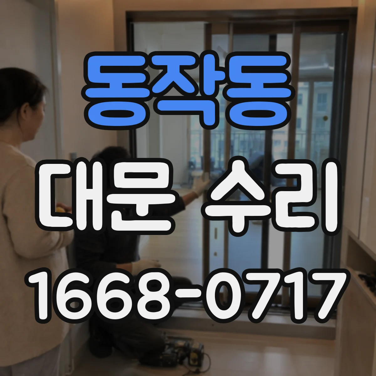 동작동 대문 수리