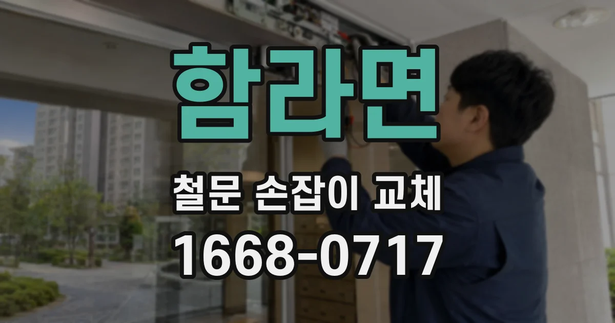 함라면 철문 손잡이 교체