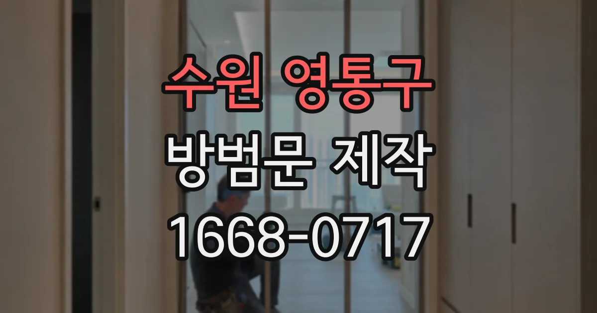 수원 영통구 방범문 제작