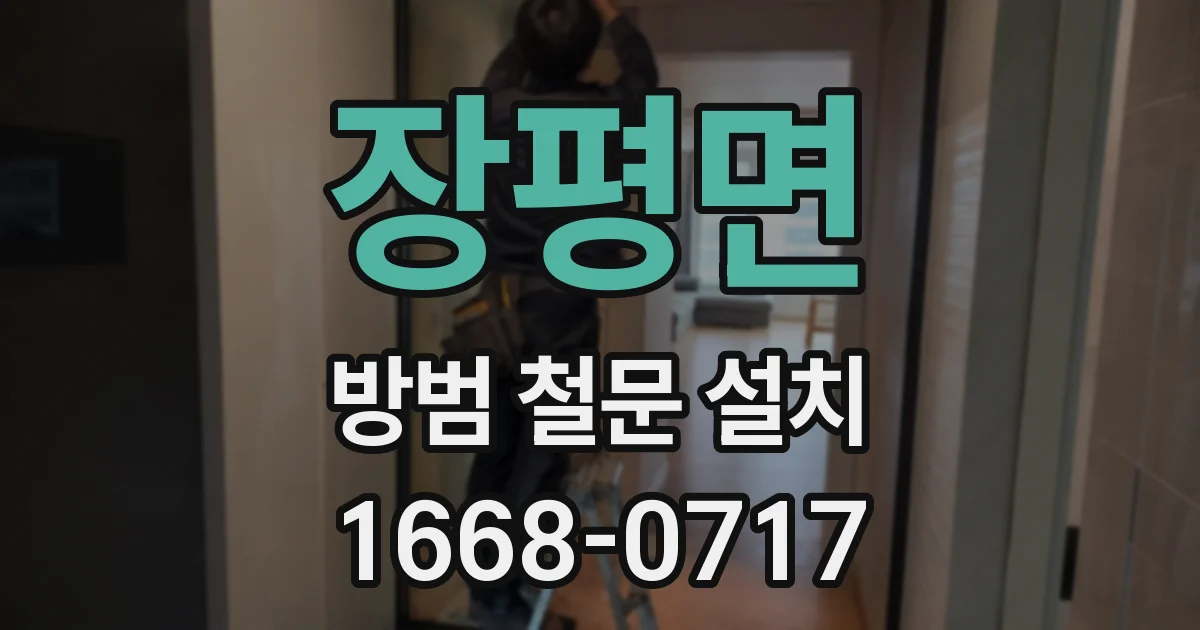 장평면 방범 철문 설치