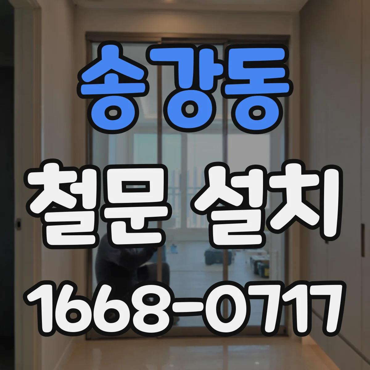 송강동 철문 설치