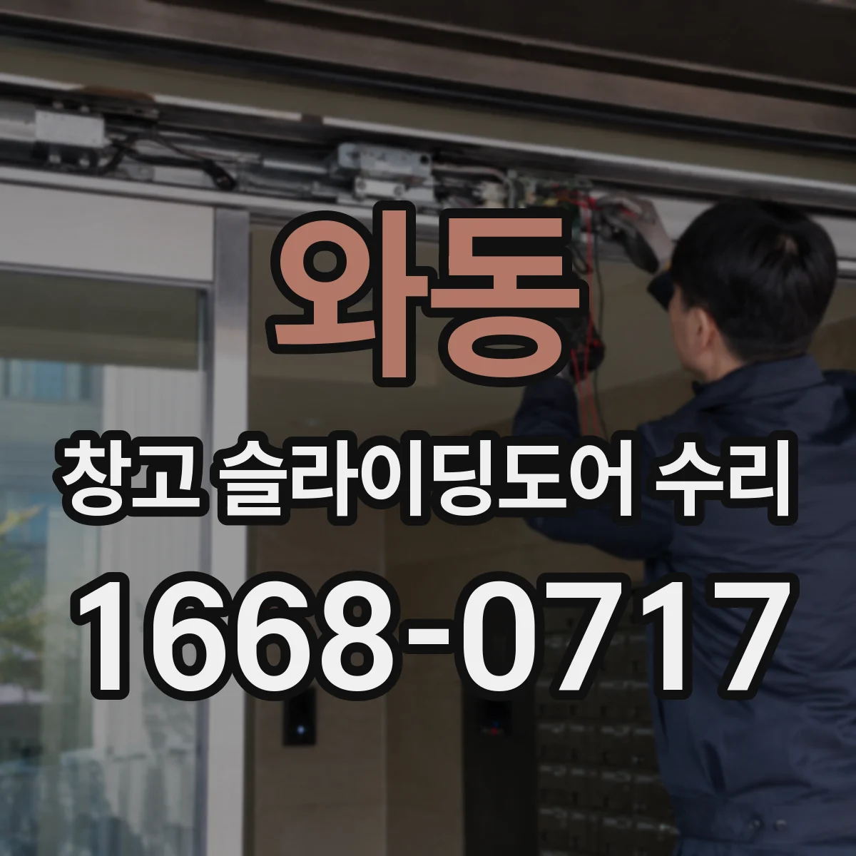 와동 창고 슬라이딩도어 수리