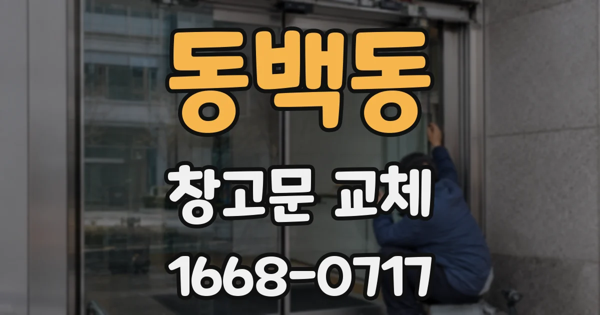동백동 창고문 교체