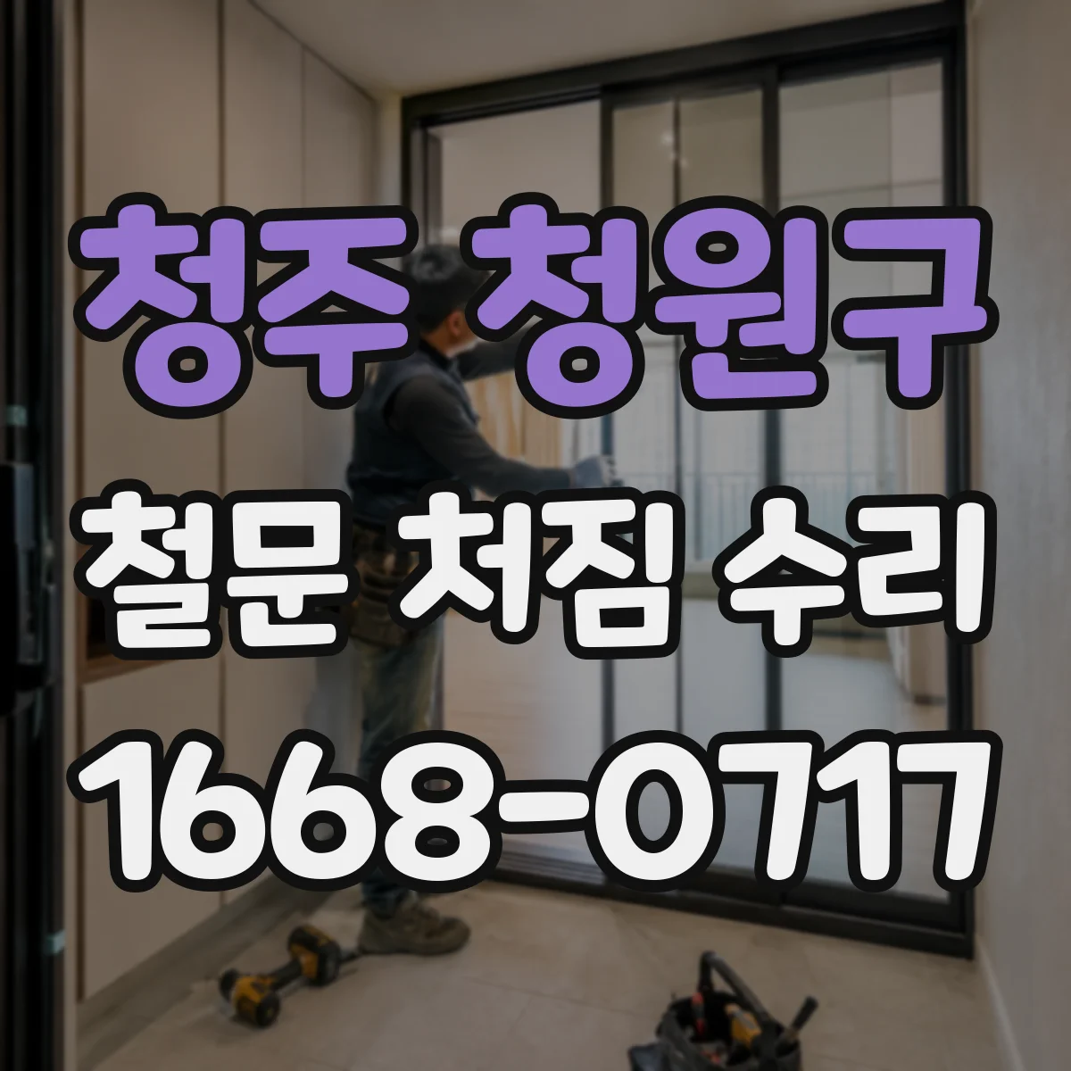 청주 청원구 철문 처짐 수리