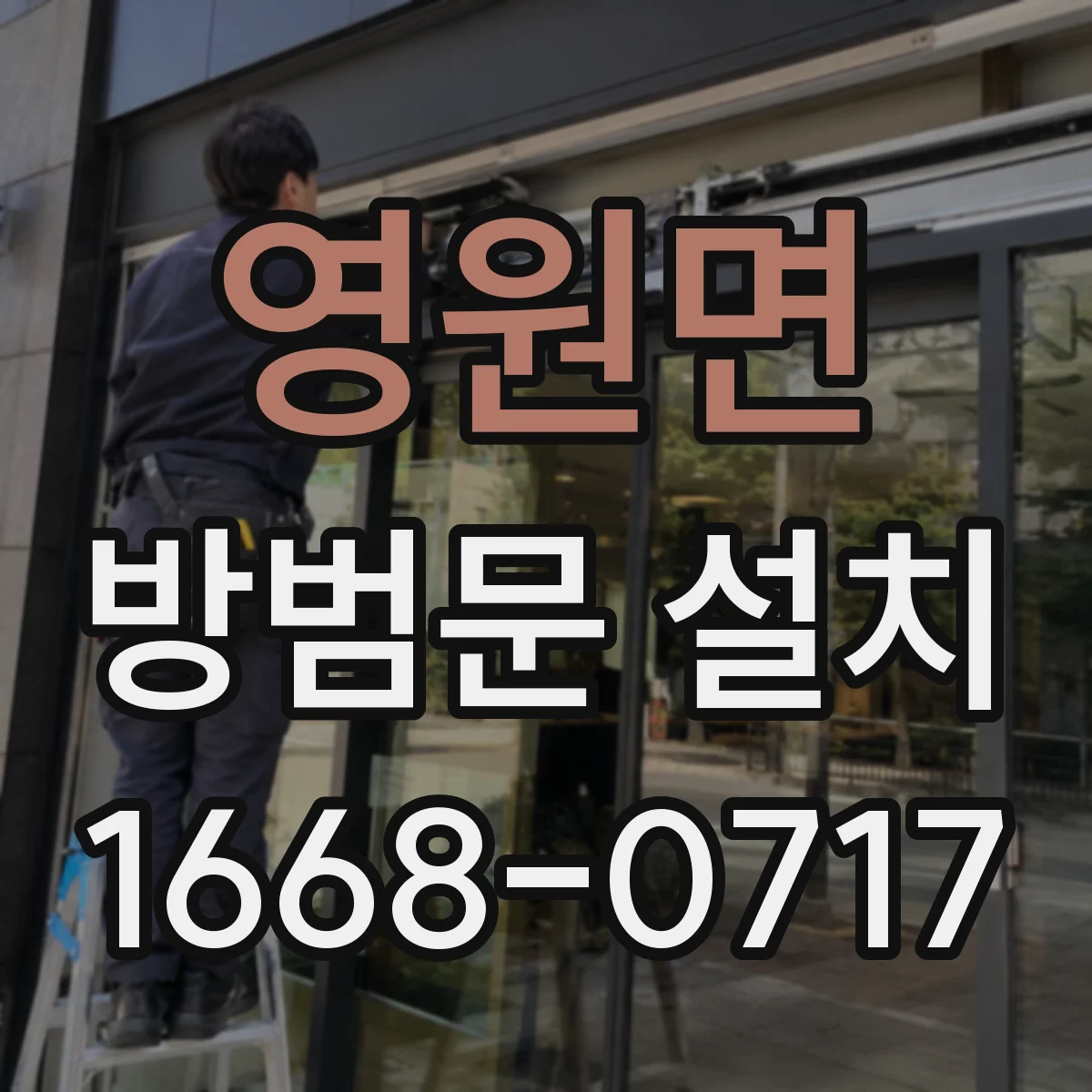 영원면 방범문 설치