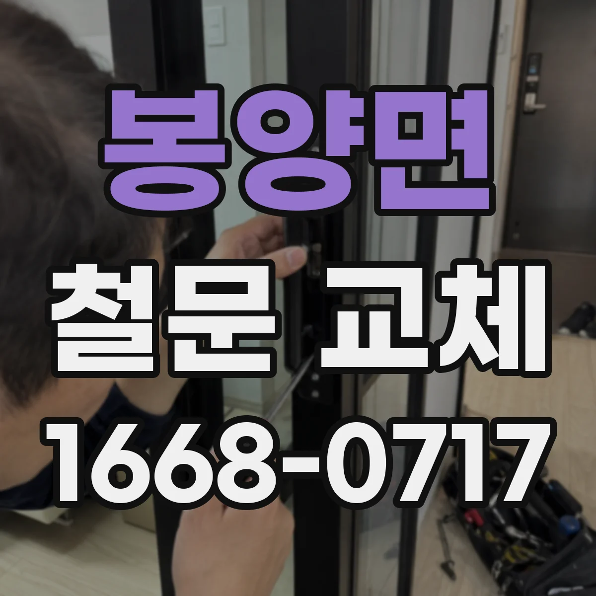 봉양면 철문 교체