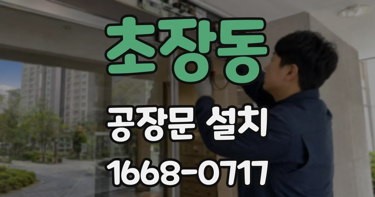 초장동 공장문 설치