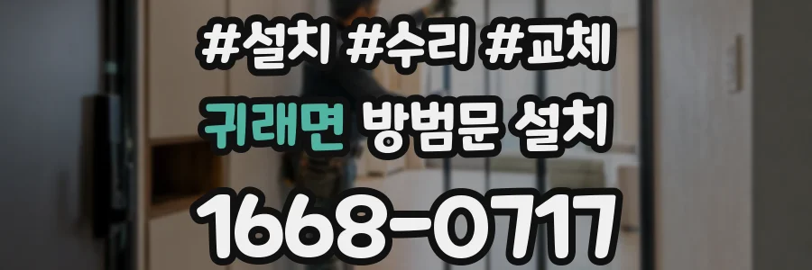귀래면 방범문 설치