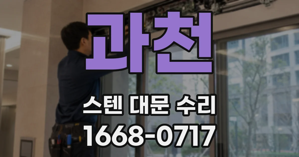 과천 스텐 대문 수리