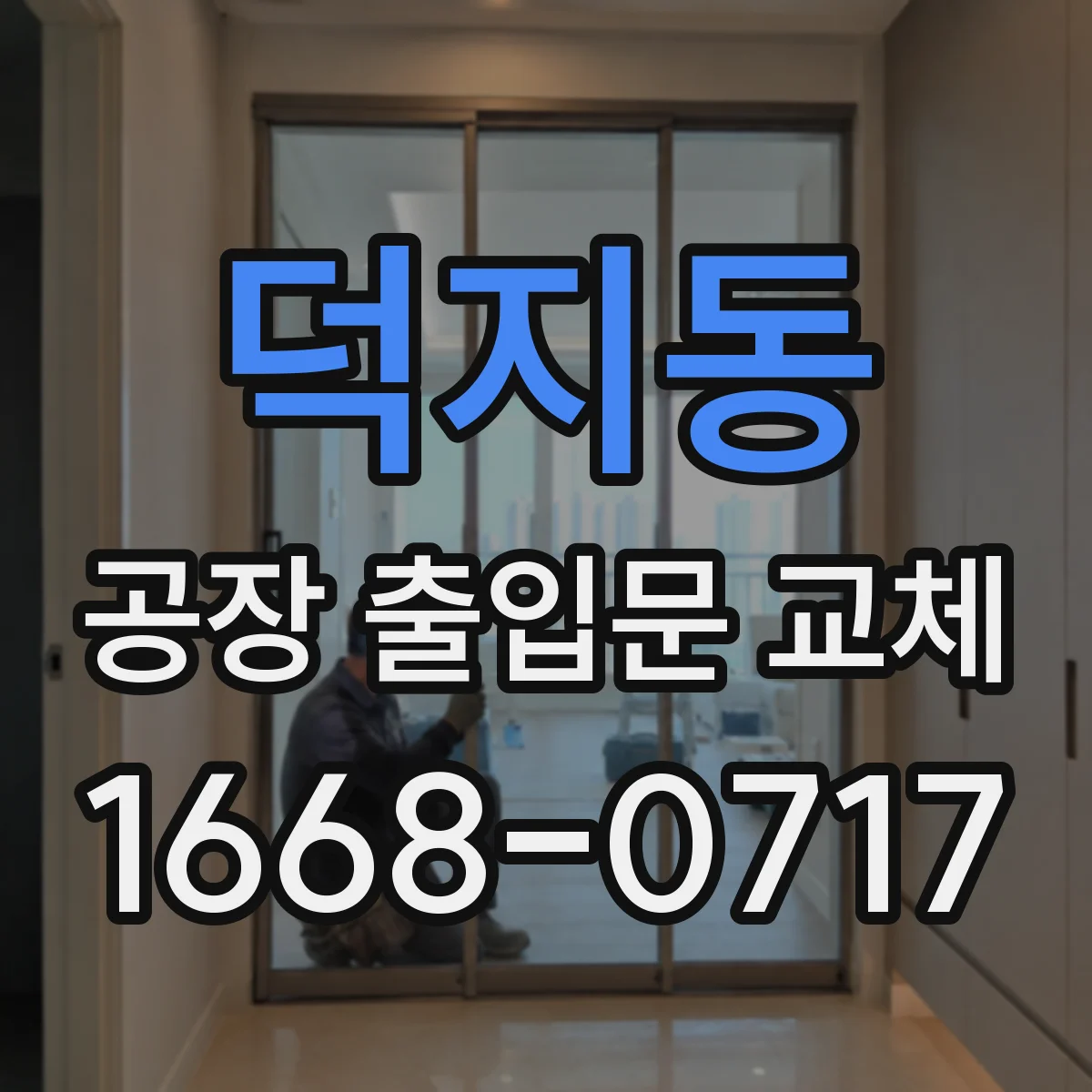 덕지동 공장 출입문 교체