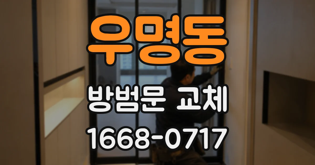 우명동 방범문 교체