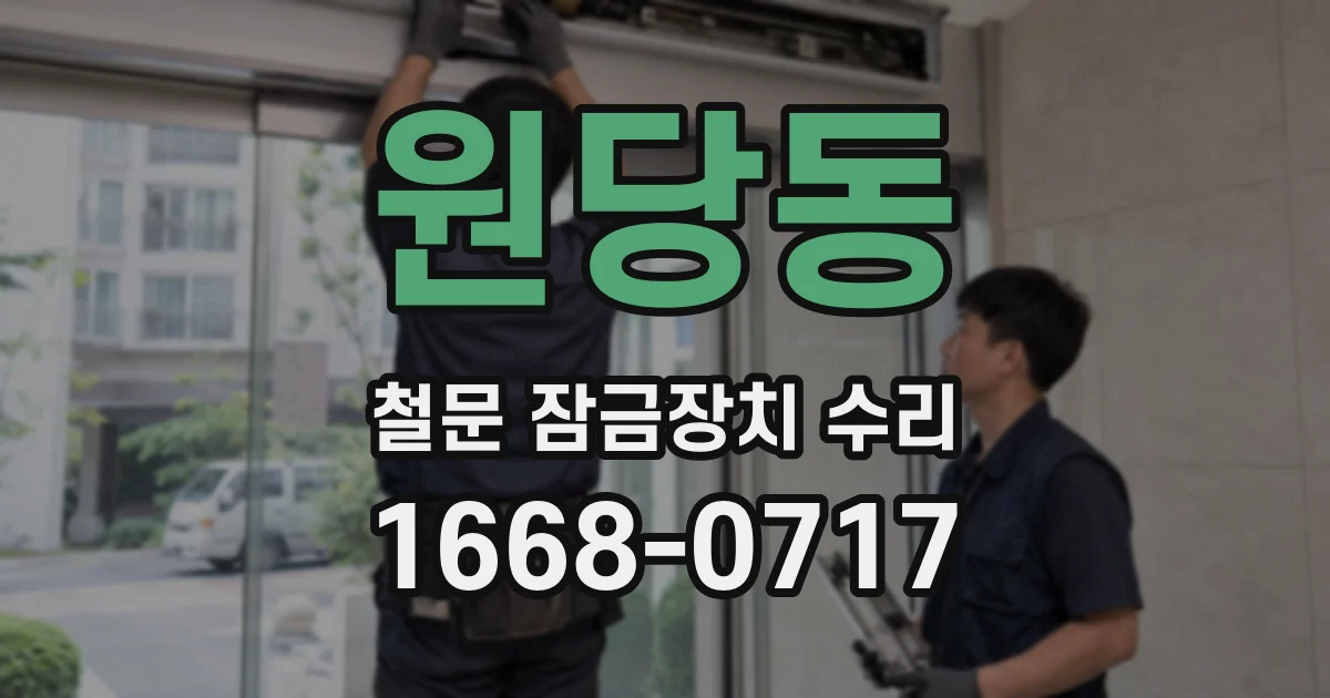 원당동 철문 잠금장치 수리