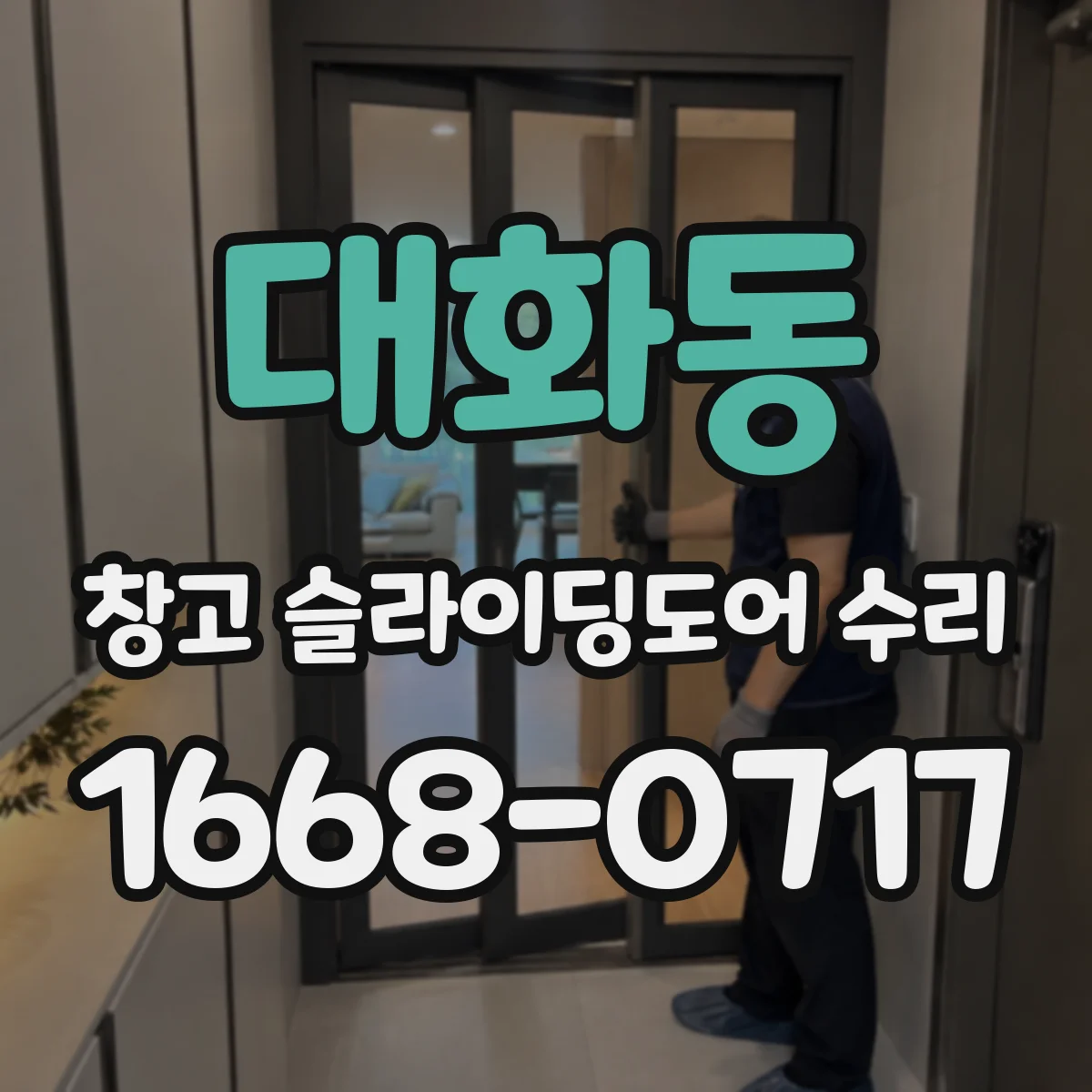 대화동 창고 슬라이딩도어 수리