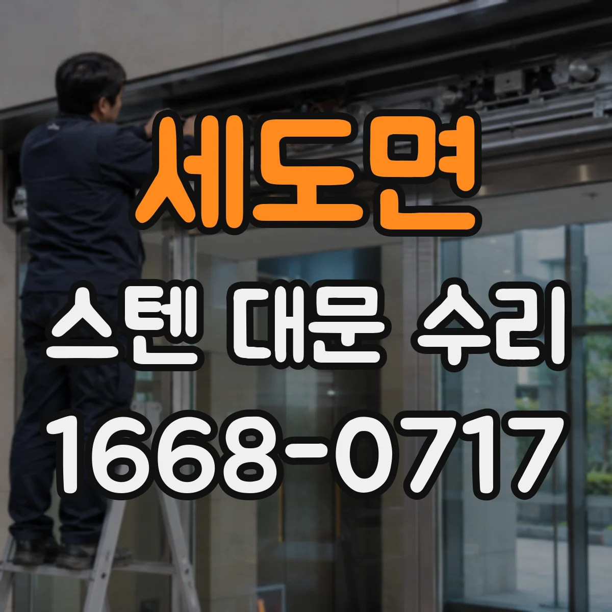 세도면 스텐 대문 수리