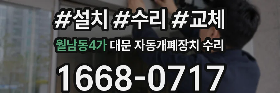 월남동4가 대문 자동개폐장치 수리