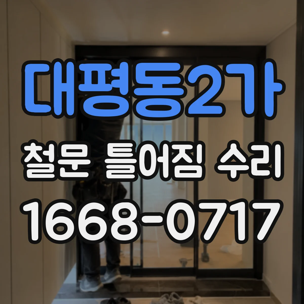 대평동2가 철문 틀어짐 수리