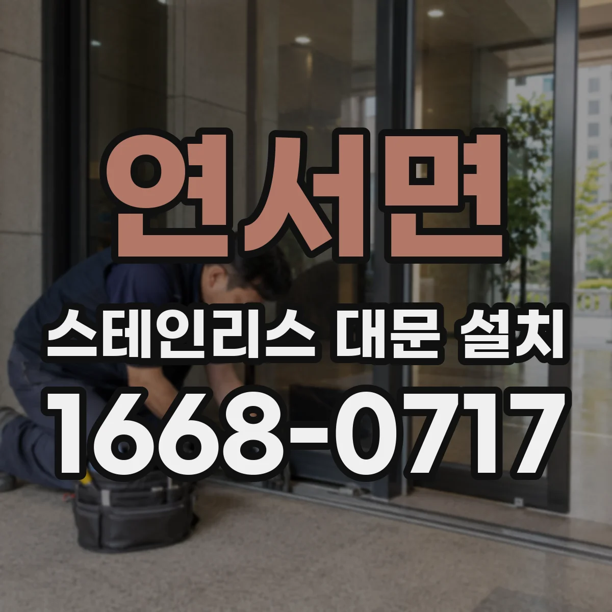 연서면 스테인리스 대문 설치